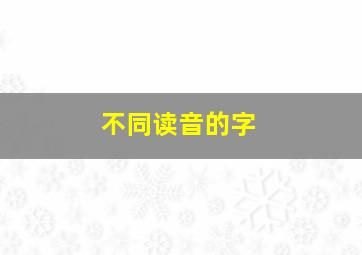 不同读音的字