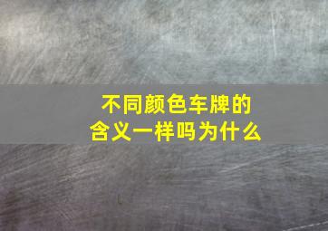 不同颜色车牌的含义一样吗为什么