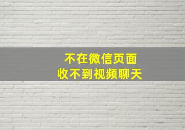 不在微信页面收不到视频聊天