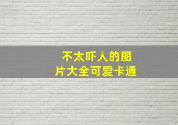 不太吓人的图片大全可爱卡通