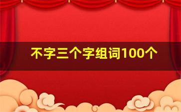 不字三个字组词100个