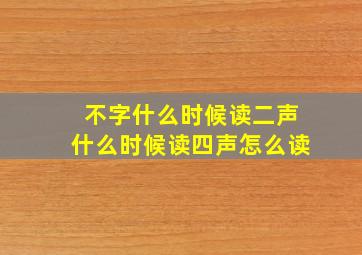 不字什么时候读二声什么时候读四声怎么读