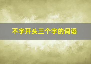 不字开头三个字的词语