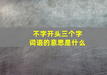 不字开头三个字词语的意思是什么