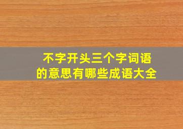 不字开头三个字词语的意思有哪些成语大全