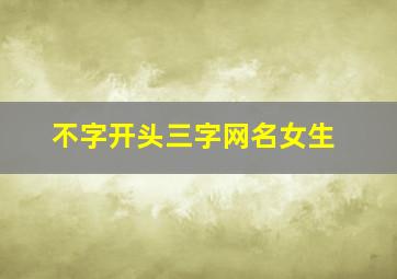 不字开头三字网名女生