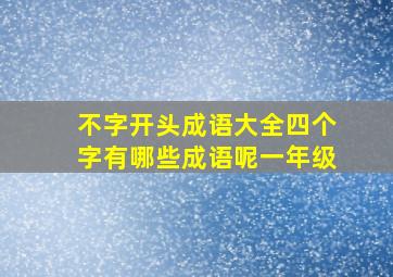 不字开头成语大全四个字有哪些成语呢一年级