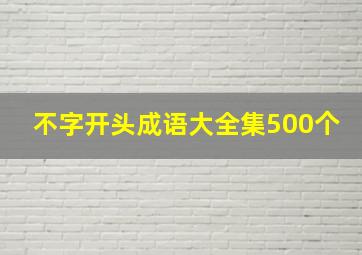 不字开头成语大全集500个