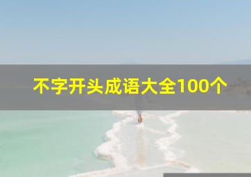 不字开头成语大全100个