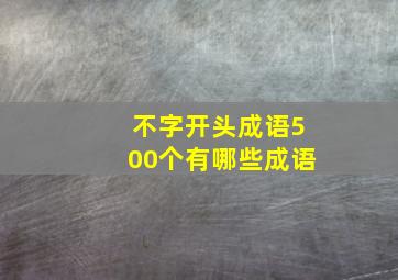 不字开头成语500个有哪些成语