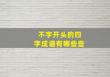 不字开头的四字成语有哪些些