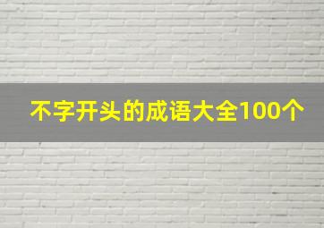 不字开头的成语大全100个