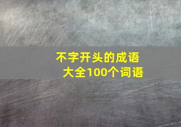 不字开头的成语大全100个词语