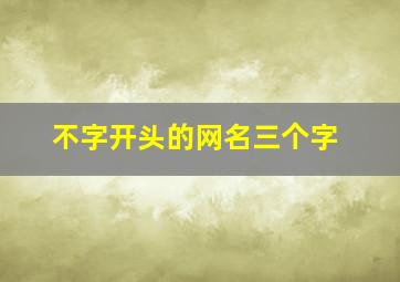 不字开头的网名三个字