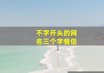 不字开头的网名三个字情侣