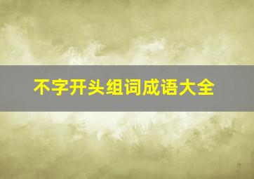 不字开头组词成语大全