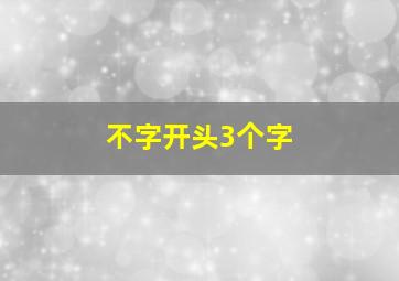 不字开头3个字