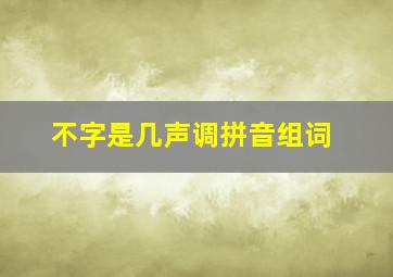 不字是几声调拼音组词