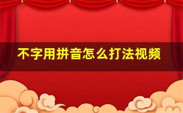 不字用拼音怎么打法视频