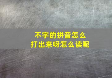 不字的拼音怎么打出来呀怎么读呢