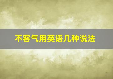 不客气用英语几种说法