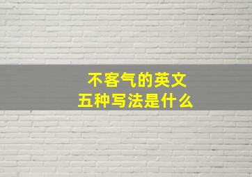 不客气的英文五种写法是什么