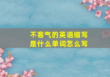 不客气的英语缩写是什么单词怎么写