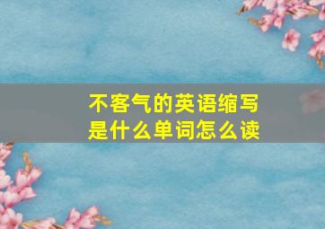 不客气的英语缩写是什么单词怎么读