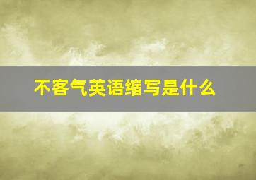 不客气英语缩写是什么