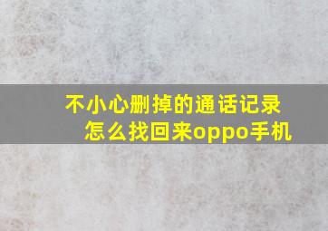 不小心删掉的通话记录怎么找回来oppo手机