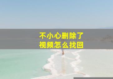 不小心删除了视频怎么找回