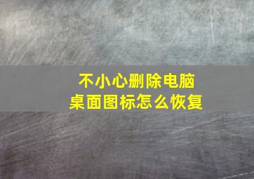 不小心删除电脑桌面图标怎么恢复