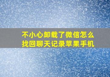 不小心卸载了微信怎么找回聊天记录苹果手机