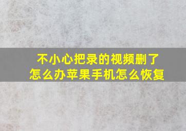 不小心把录的视频删了怎么办苹果手机怎么恢复