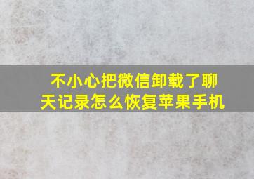 不小心把微信卸载了聊天记录怎么恢复苹果手机