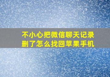 不小心把微信聊天记录删了怎么找回苹果手机