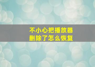 不小心把播放器删除了怎么恢复