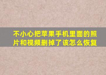 不小心把苹果手机里面的照片和视频删掉了该怎么恢复