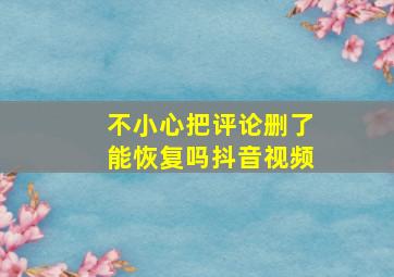 不小心把评论删了能恢复吗抖音视频