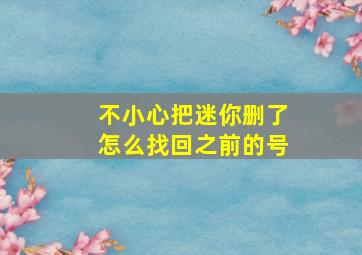 不小心把迷你删了怎么找回之前的号