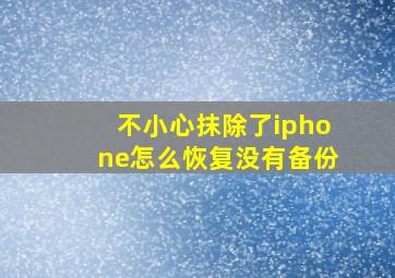 不小心抹除了iphone怎么恢复没有备份