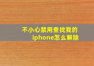 不小心禁用查找我的iphone怎么解除