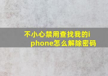 不小心禁用查找我的iphone怎么解除密码