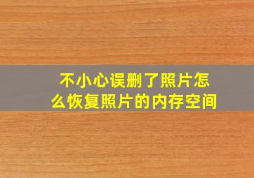 不小心误删了照片怎么恢复照片的内存空间