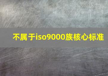 不属于iso9000族核心标准