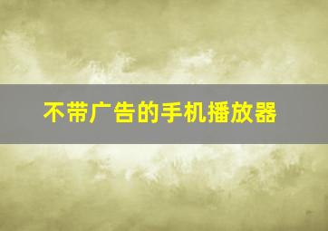 不带广告的手机播放器