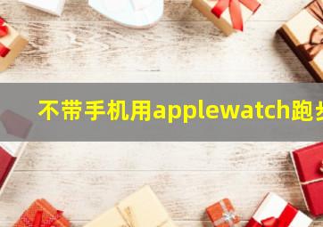 不带手机用applewatch跑步