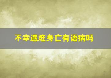 不幸遇难身亡有语病吗