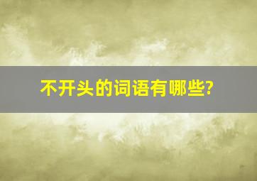 不开头的词语有哪些?