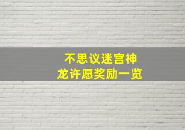 不思议迷宫神龙许愿奖励一览